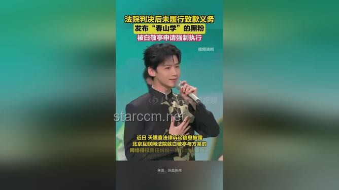 白敬亭申請強制執行，春山學博主風波再起