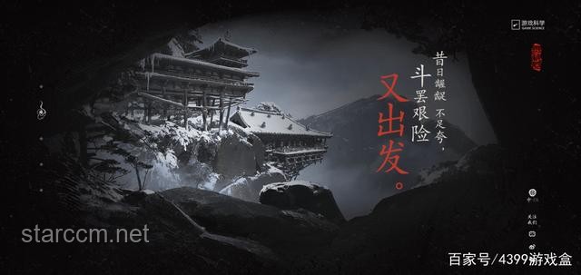 黑神話悟空：斗罷艱險(xiǎn)，能否再次踏上征途？