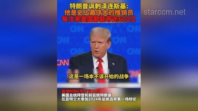特朗普諷刺澤連斯基：最好的推銷員，背后的政治與外交博弈