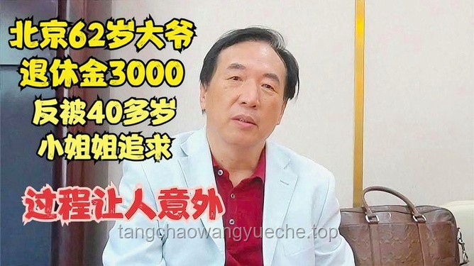 66歲畢福劍退休金意外公開？說出來，你可能不信！