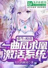 重生契約御獸實戰指南：與校花柳如煙并肩作戰