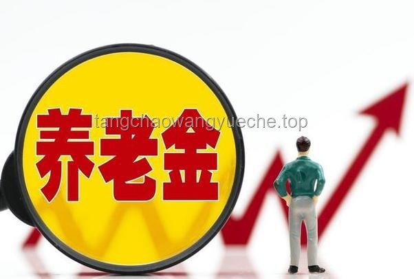 退休人員樂開花！2025年養老金“雙增長”全攻略