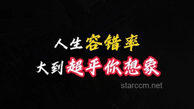 為何都說人生的容錯率大到無法想象：掌握成長與復(fù)原的藝術(shù)