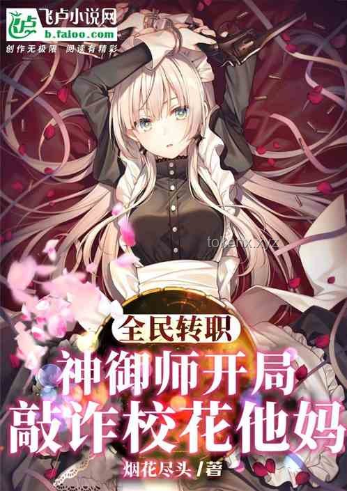 黑蛋、神級天賦、校花契約：奇幻世界中的奇妙邂逅