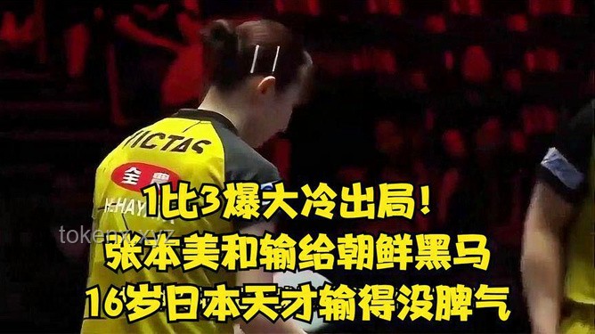 0-4出局后成長：張本美和的淚與贊，如何面對競技挫敗與提升