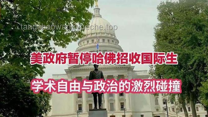 哈佛大學(xué)起訴美國(guó)政府：學(xué)術(shù)自由與政府干預(yù)的較量