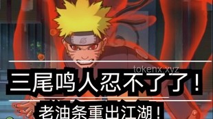 【萌黃深度解析】漩渦鳴人[暴怒·第六尾]全技能爆料：尾巴甩甩，地形搞壞！案例研究