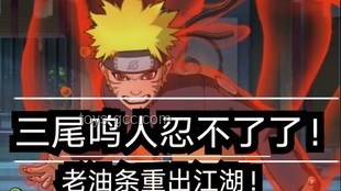 【萌黃一槽】尾巴甩甩，地形搞壞！漩渦鳴人[暴怒·第六尾]全技能深度分析