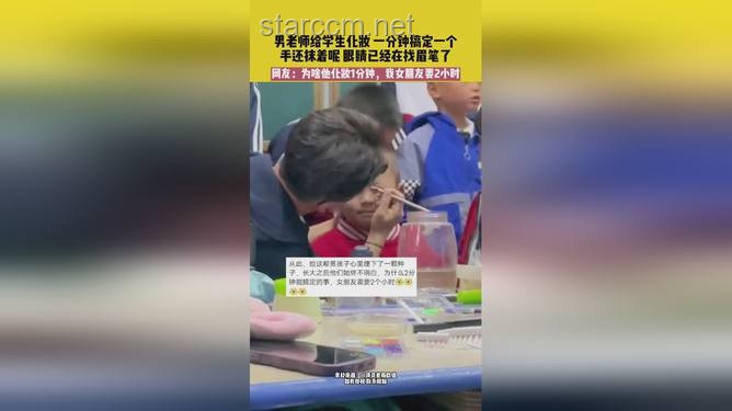 男老師上陣給學生化妝：1分鐘化10個的高效技巧