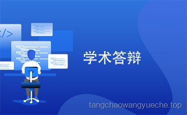 答辯“奇招”：加瀉藥以求速決？未來學術風氣與規范趨勢預測