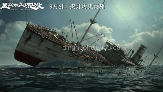 ??《破釜沉舟的影像史詩》——方勵《里斯本丸沉沒》的創新啟示錄