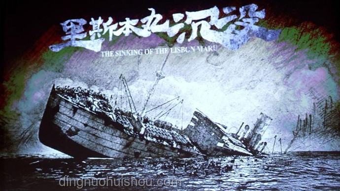 ??《破釜沉舟的影像史詩》——方勵《里斯本丸沉沒》的創新啟示錄