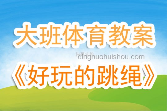 幼兒園跳繩熱：簡化教學，預見未來跳繩技能普及新趨勢