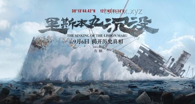 《里斯本丸沉沒》：方勵的執著與電影的深遠影響