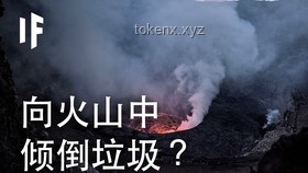 為什么人類不把垃圾傾倒在活火山里？：環保、安全與可行性解析