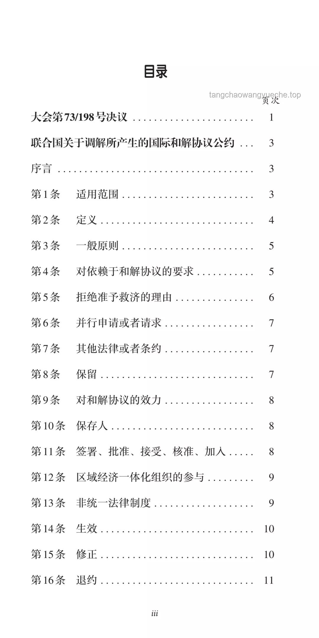 國際調解院《公約》簽署：效力解析與組織透視