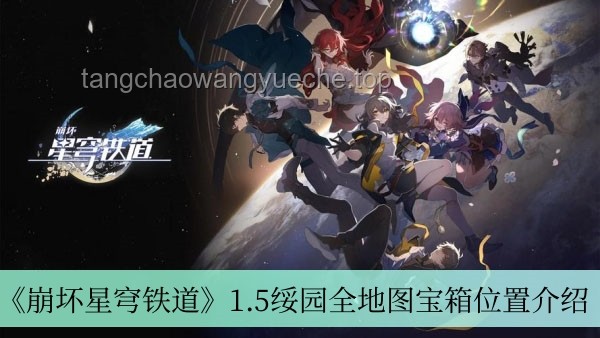 CPOPwave助力國產(chǎn)游戲出海：《崩壞：星穹鐵道》樹立新標(biāo)桿！