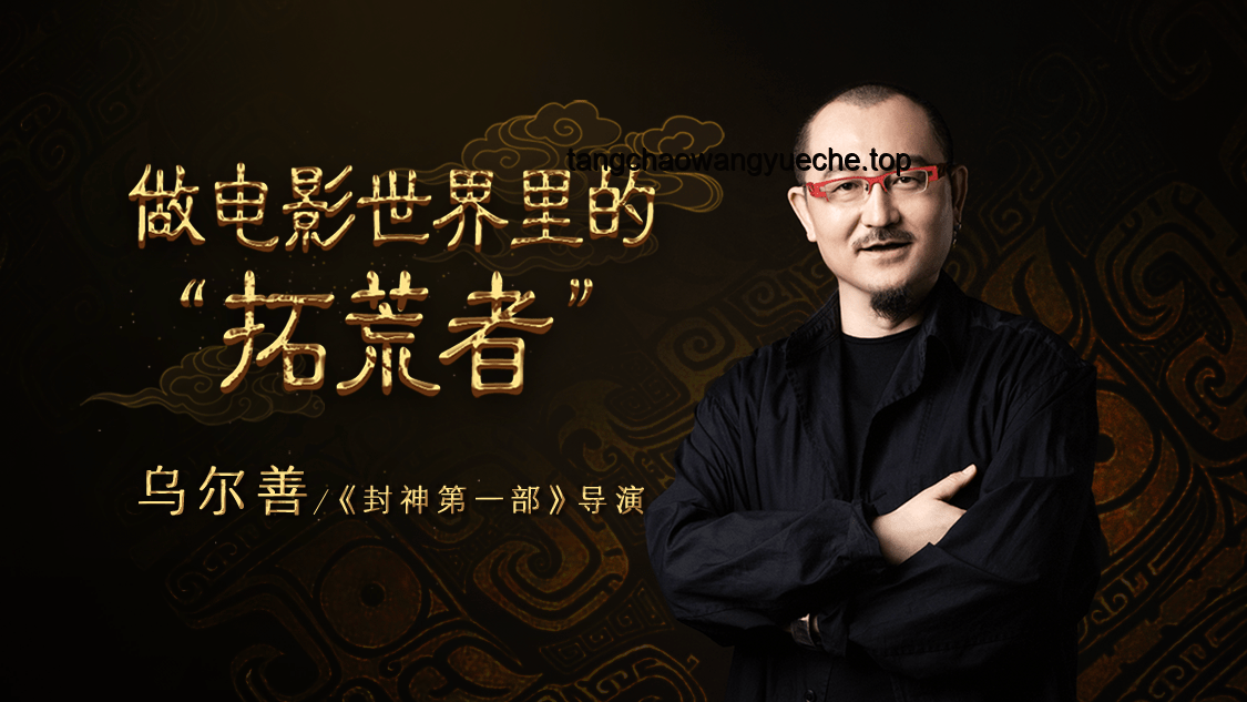 電影類型拓荒者烏爾善：在勇于試錯的路上不斷前行