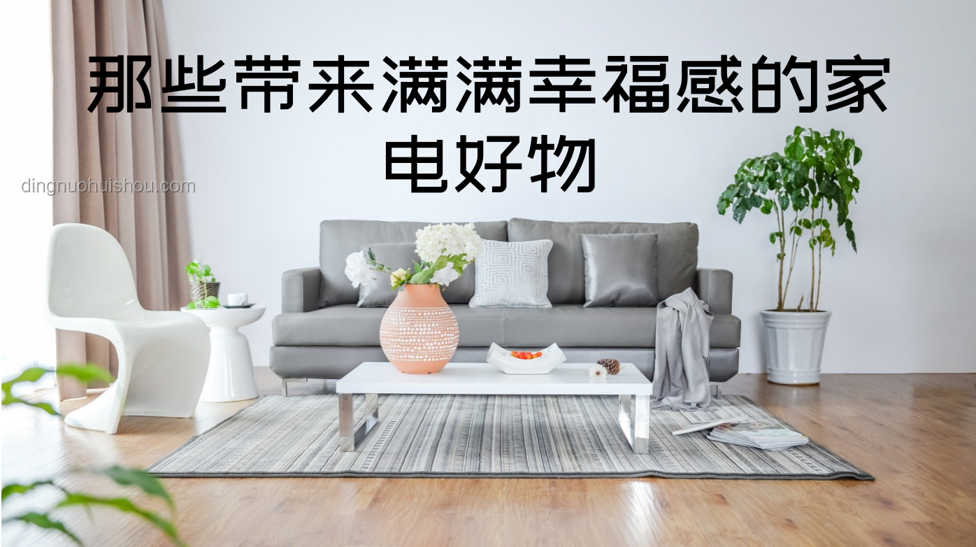 家居革新·幸福感UP，跨界智享新生活