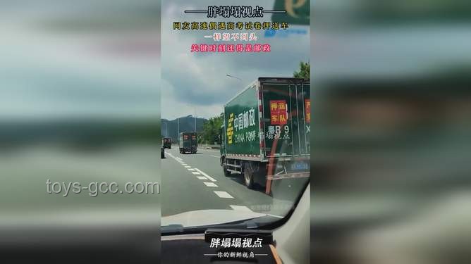 高速偶遇高考試卷押送車隊：安全駕駛與應對指南