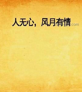 無心風月，鐘情自己！個人成長領域新風尚