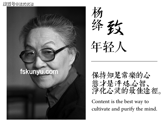 高層次個(gè)體將引領(lǐng)人際舒適新風(fēng)尚，楊絳智慧啟示未來