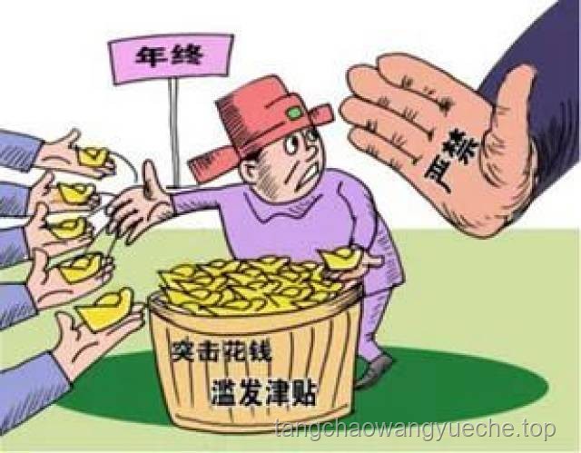 中紀委嚴令：糾正12類津貼補貼違紀行為，牢記3條鐵律！