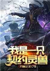 重生契約御獸新紀元：柳如煙歸來引領的奇幻潮流