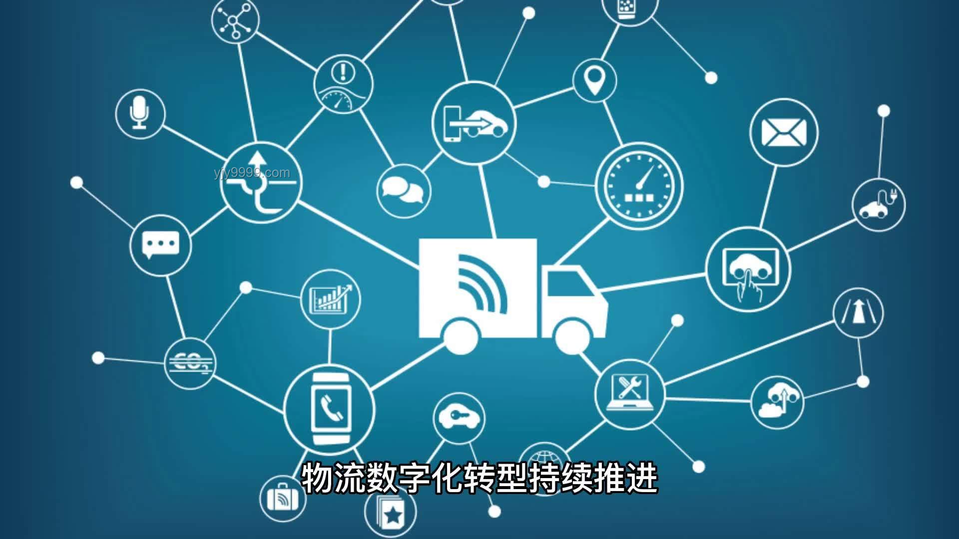 智能物流革新行業生態，重塑供應鏈效能