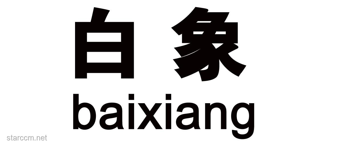 “白象多半袋面”的“多半”商標深度解析