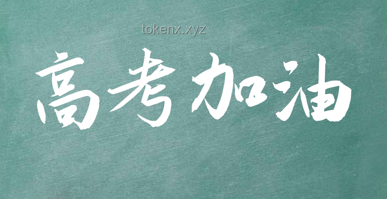 高考加油：實戰(zhàn)經(jīng)驗助你夢想成真，高效備考策略