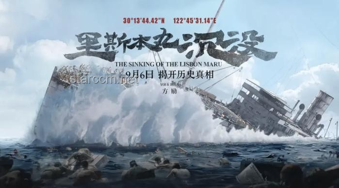 方勵拍攝《里斯本丸沉沒》的投入與影響分析