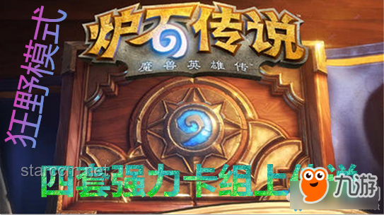 爐石傳說新卡水平深度洞察：創新與平衡并行