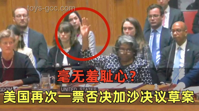 ??凌晨決議風波：美國一票否決引深思??