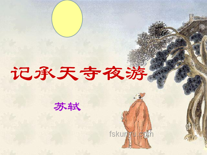 《記承天寺夜游》中蘇軾知張懷民未寢之探析