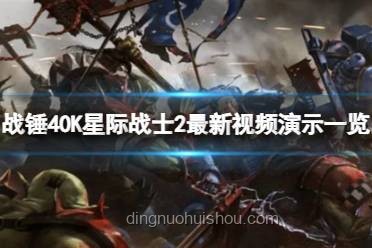 戰錘世界的誘惑：四邪神如何讓忠誠派星際戰士步入歧途????