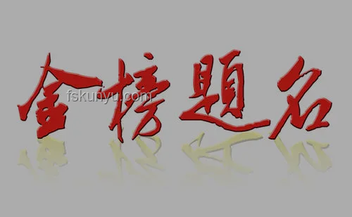 甲骨文版高考祝福創意指南，助力學子金榜題名