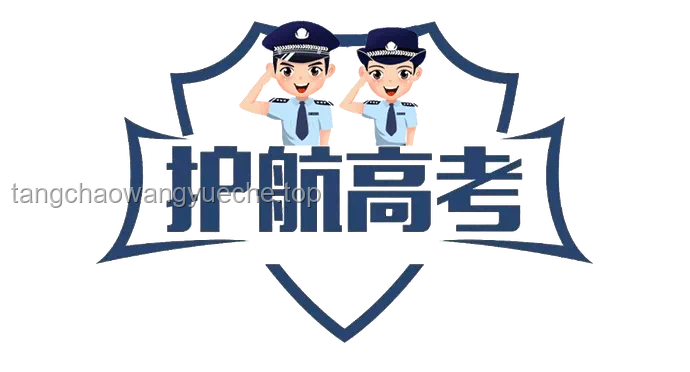 網(wǎng)警護(hù)航高考安全，助力學(xué)子旗開得勝