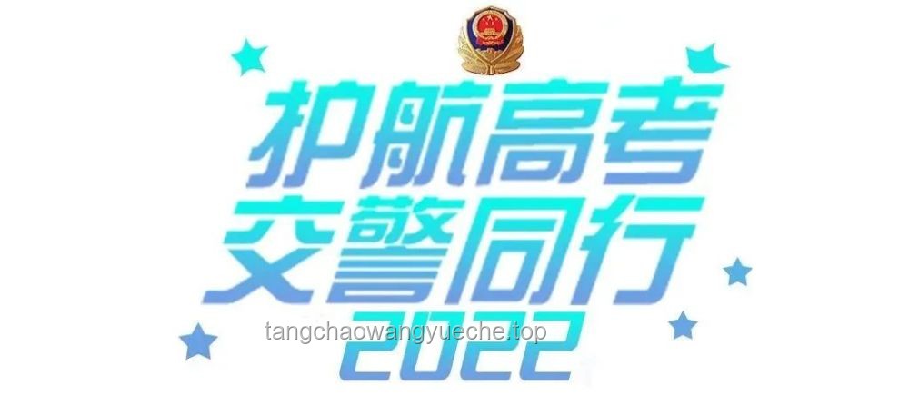 網(wǎng)警護(hù)航高考安全，助力學(xué)子旗開得勝