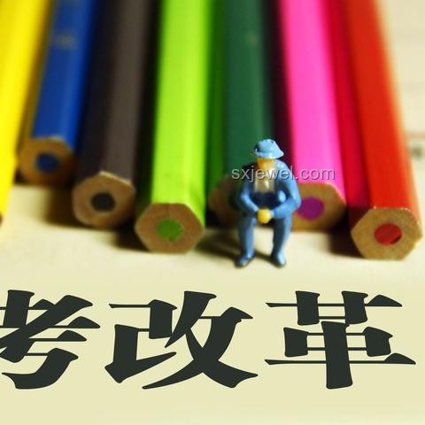 這十年，高考改革帶來的變化與應對策略