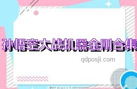 《黑神話：悟空》——一場跨越時空的西游再續