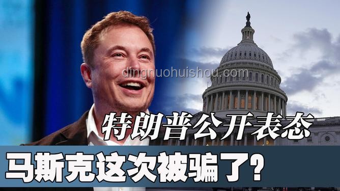 特朗普與馬斯克關(guān)系終結(jié)，背后故事揭秘