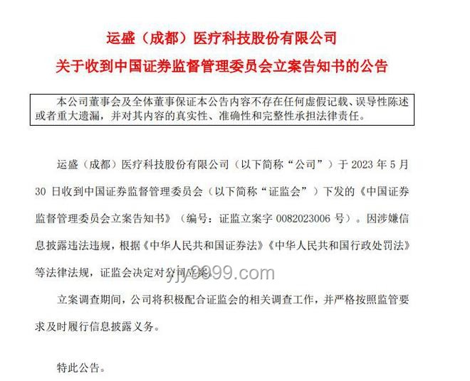 600387 ST海越：退市邊緣，再遭證監會立案