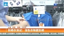央視曝光防曬衣：真假防曬大對比