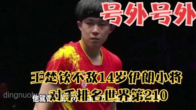 王楚欽與伊朗14歲小將比賽表現對比分析