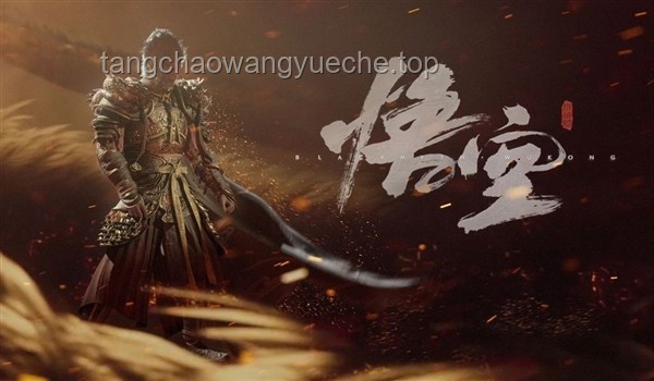 ??深度解析《黑神話：悟空》第五回「日落紅塵」體驗