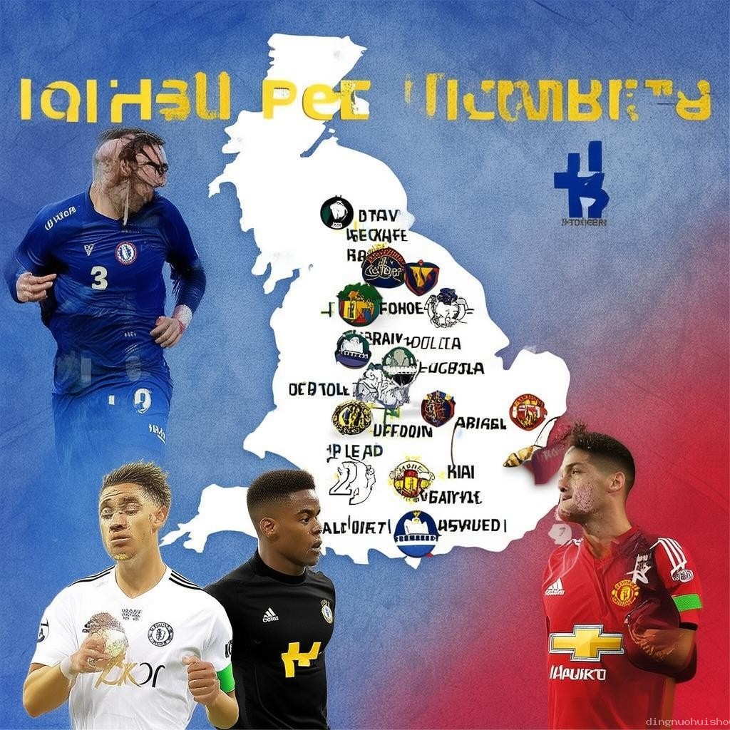 英超新賽季轉會格局：黑馬崛起，切爾西重組，曼聯(lián)面臨挑戰(zhàn)