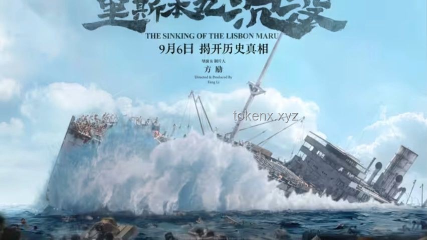 方勵傾盡所有拍攝《里斯本丸沉沒》的價值與影響