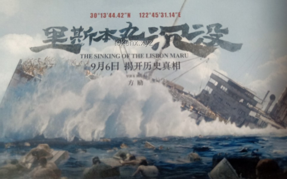 方勵傾盡所有拍攝《里斯本丸沉沒》的價值與影響