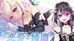《戀愛綺譚》：國產Galgame的深度探索與行業啟示